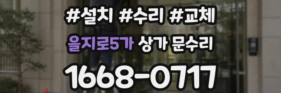 을지로5가 상가 문수리