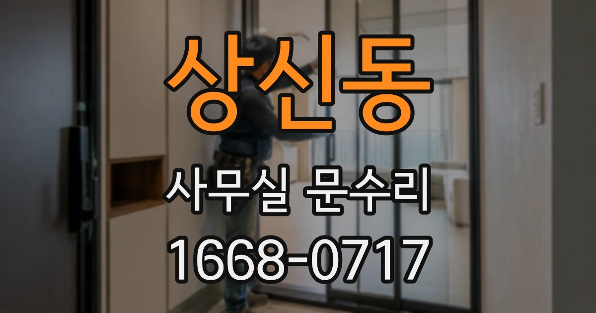 상신동 사무실 문수리
