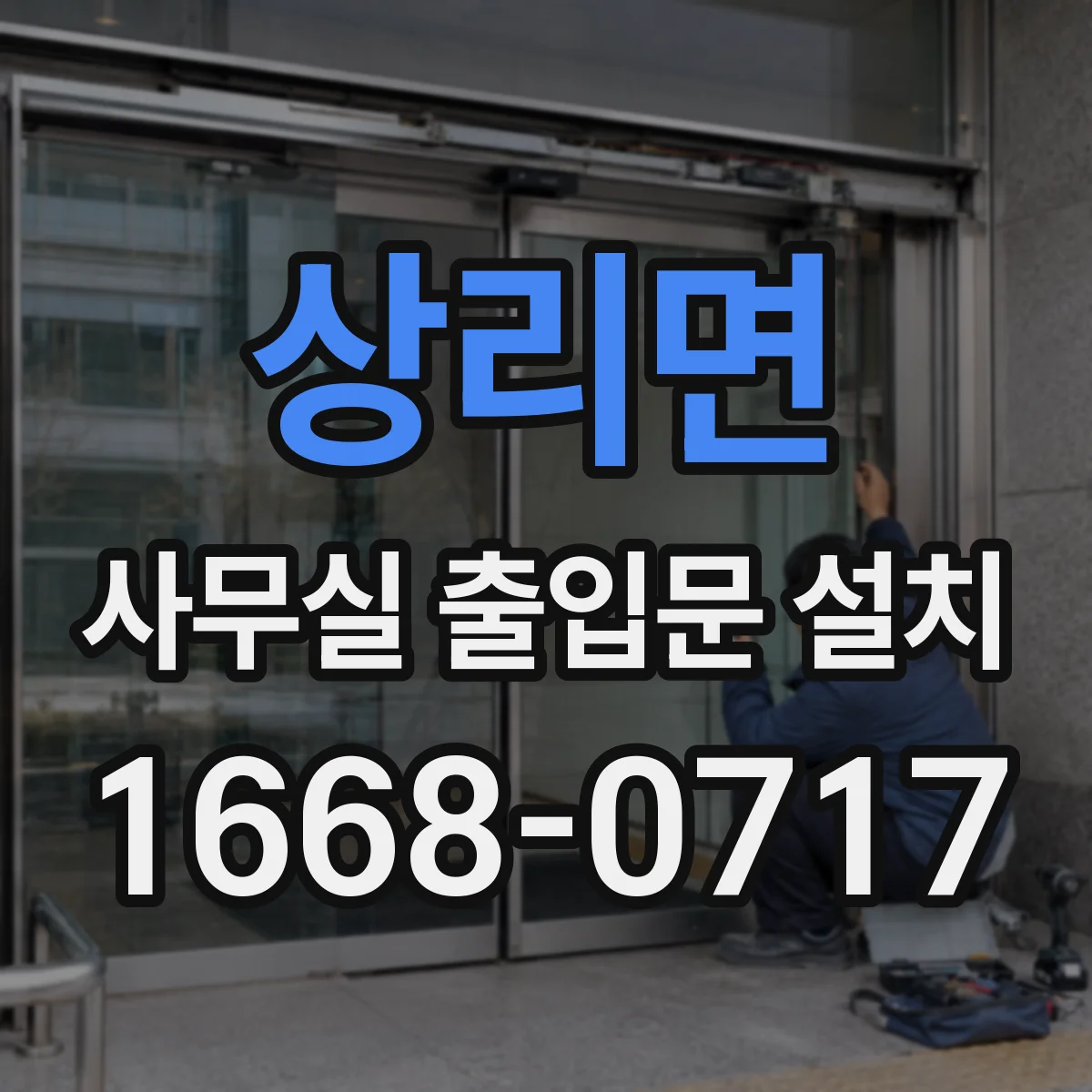 상리면 사무실 출입문 설치