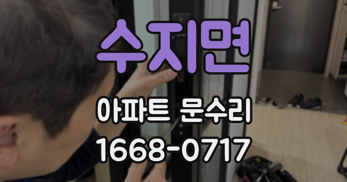 수지면 아파트 문수리