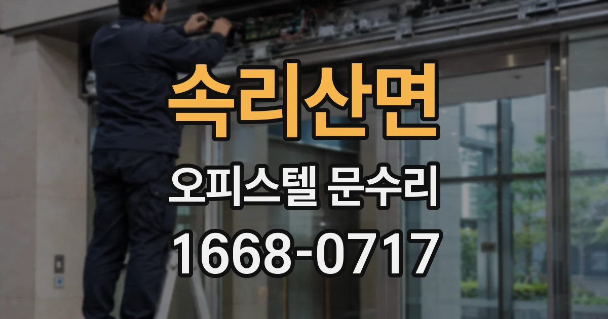 속리산면 오피스텔 문수리