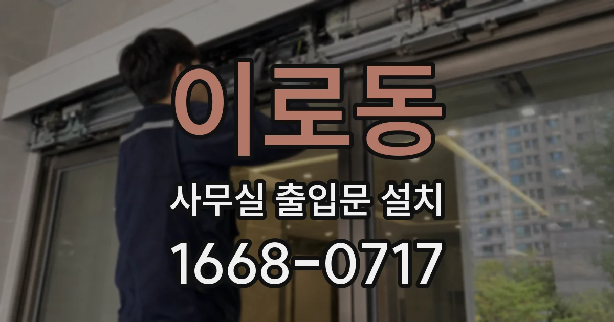 이로동 사무실 출입문 설치
