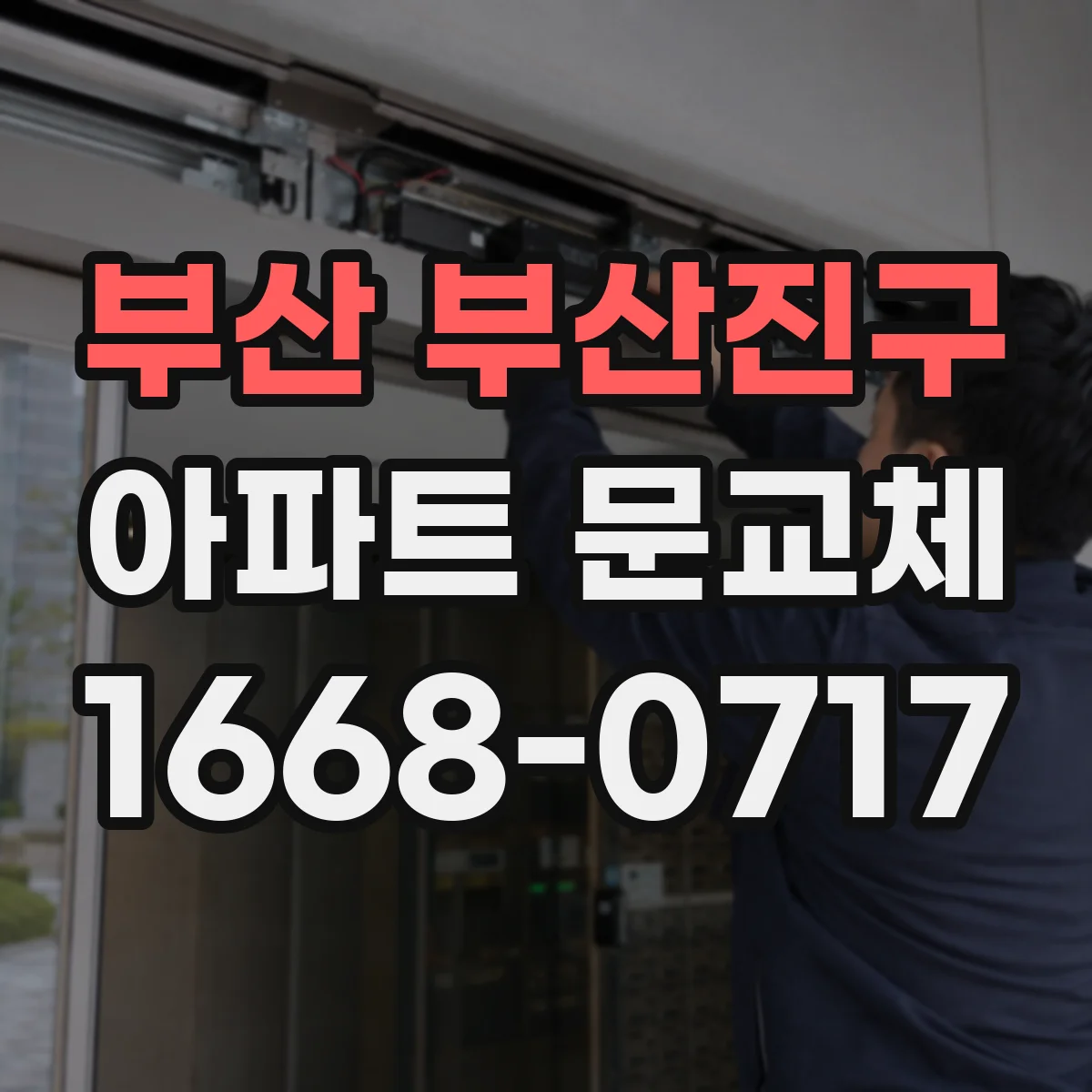 부산 부산진구 아파트 문교체