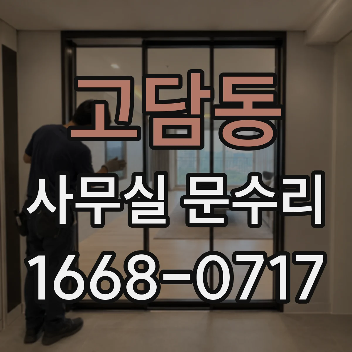 고담동 사무실 문수리