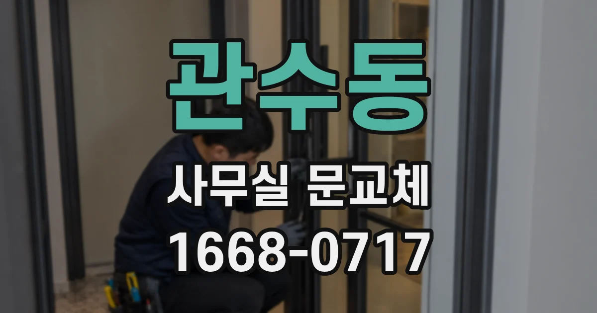 관수동 사무실 문교체