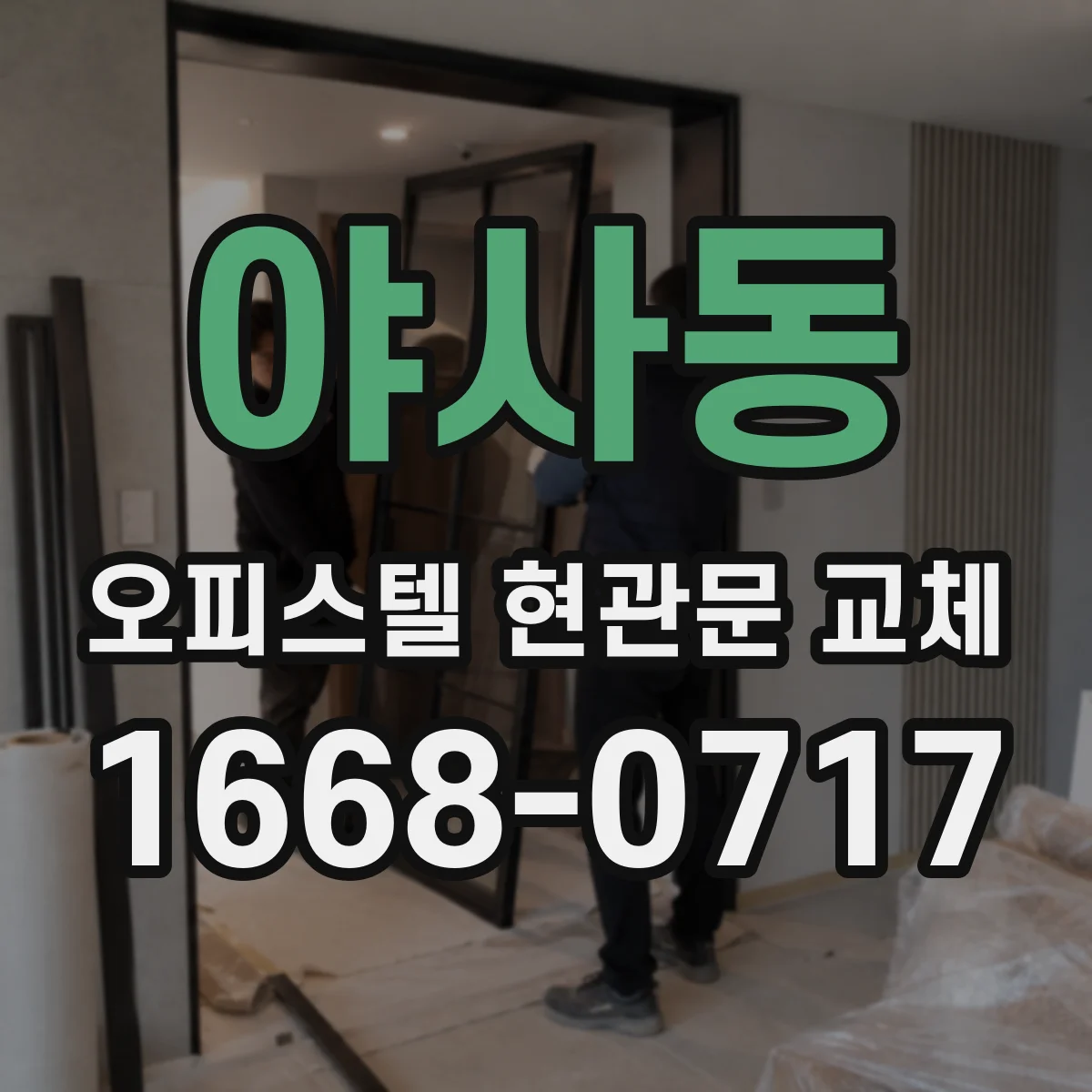 야사동 오피스텔 현관문 교체