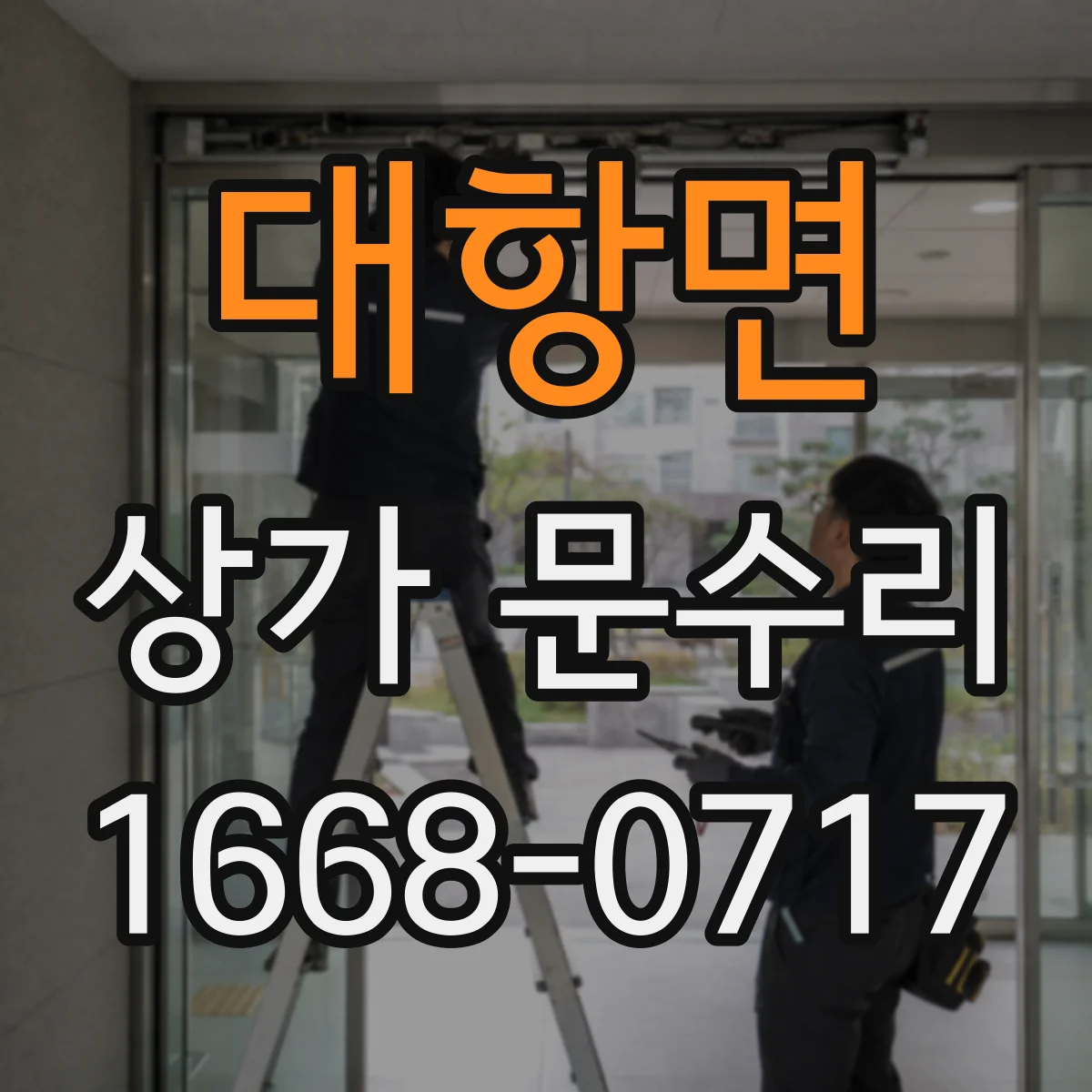 대항면 상가 문수리