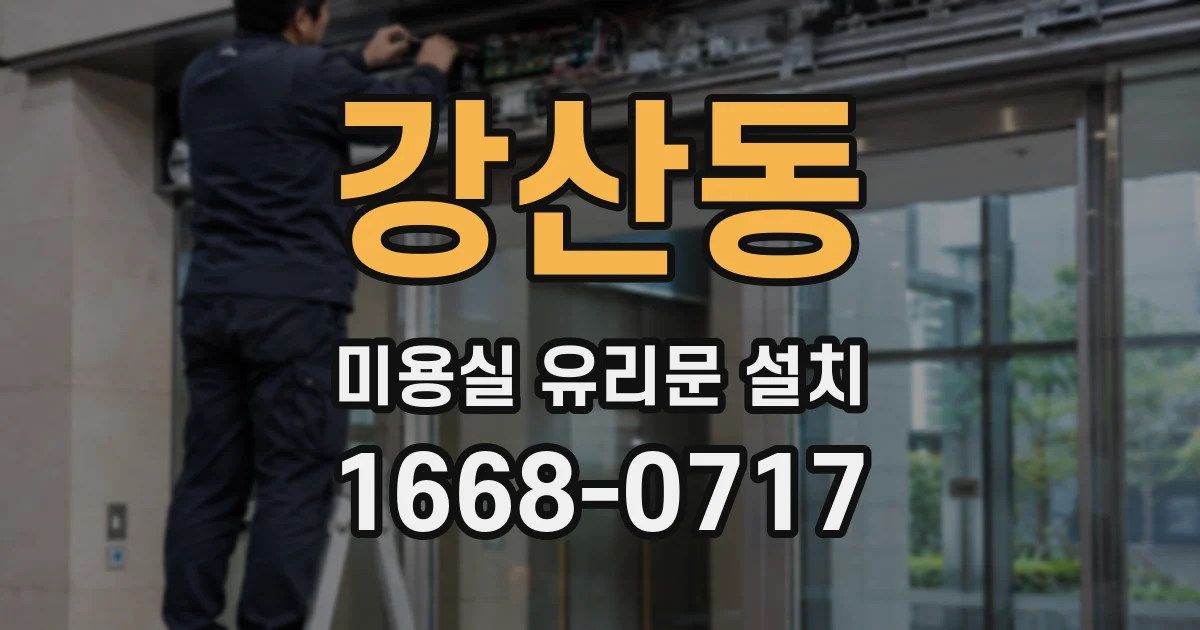 강산동 미용실 유리문 설치