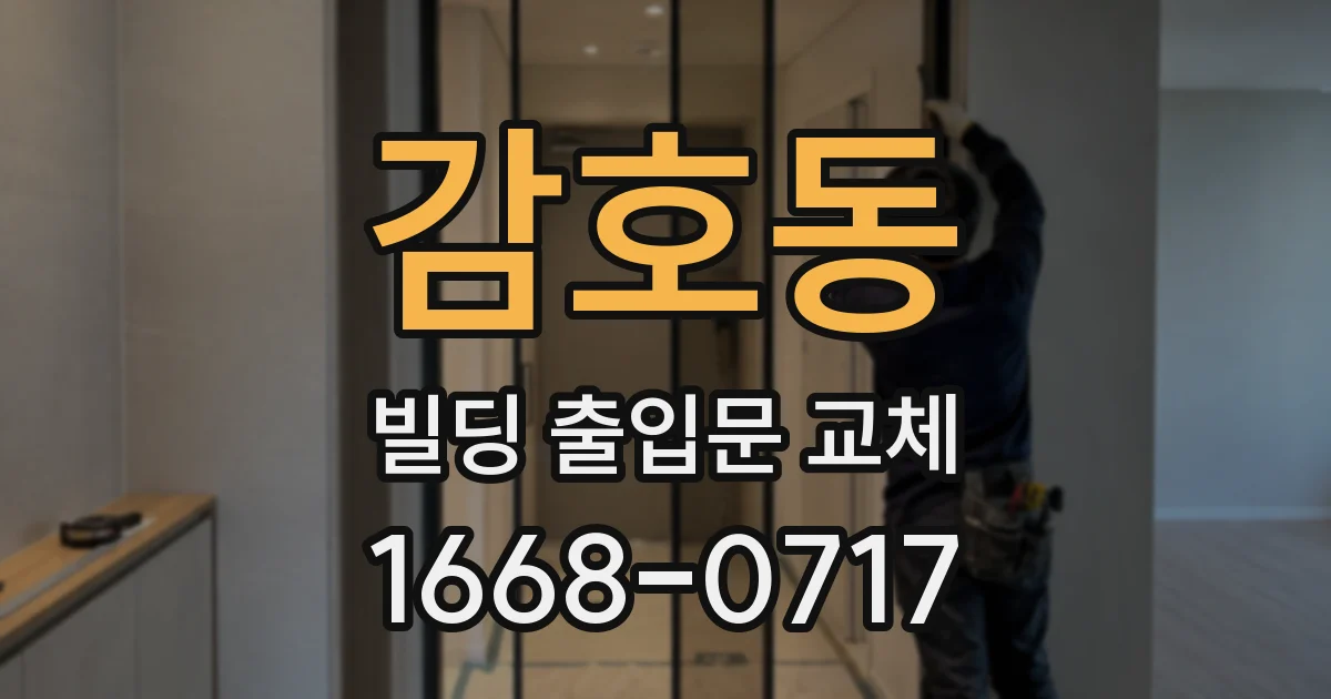 감호동 빌딩 출입문 교체