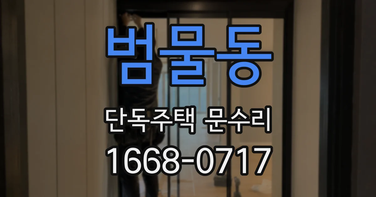 범물동 단독주택 문수리