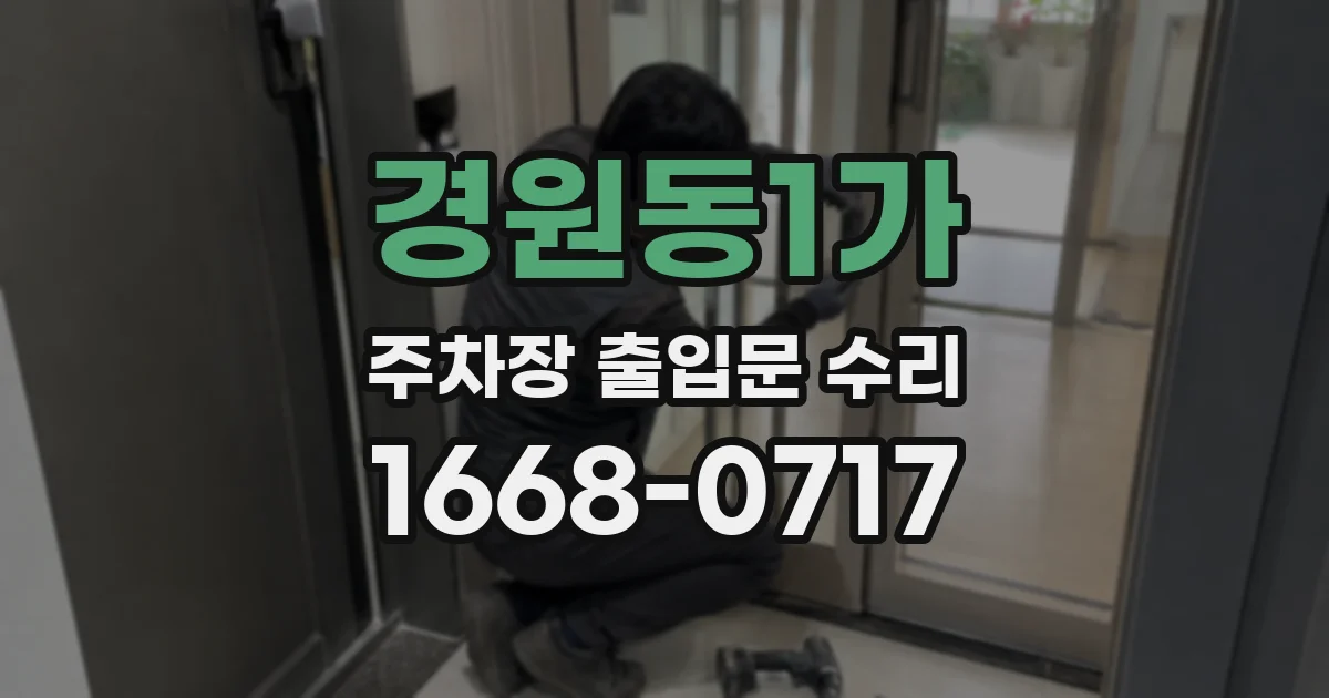 경원동1가 주차장 출입문 수리