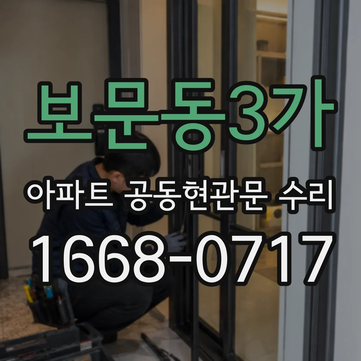 보문동3가 아파트 공동현관문 수리