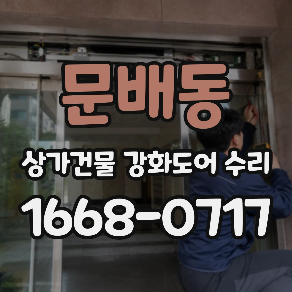 문배동 상가건물 강화도어 수리