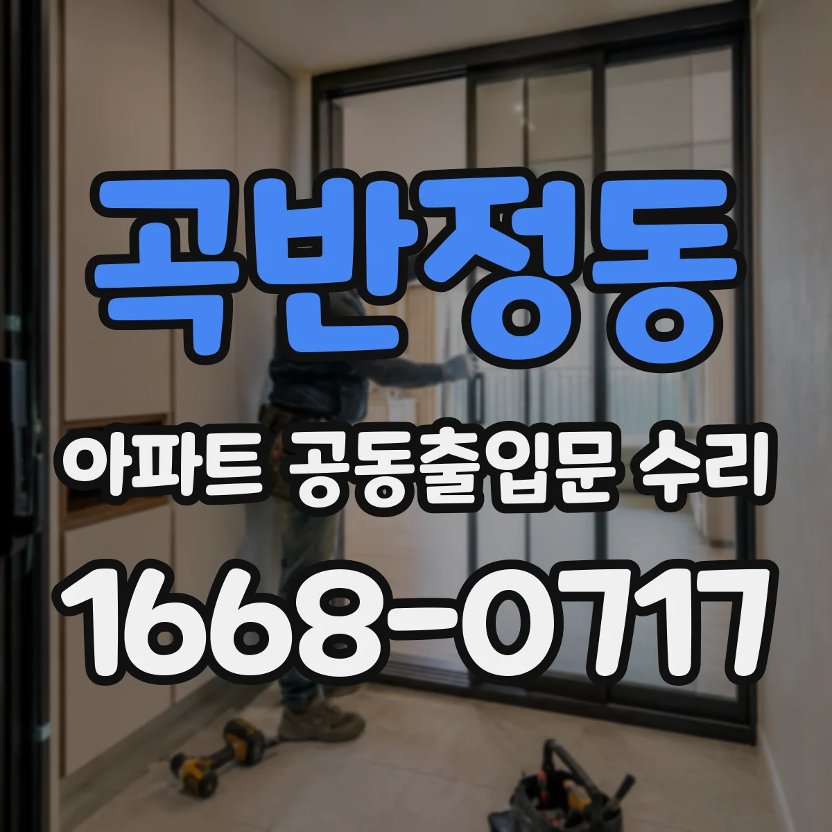 곡반정동 아파트 공동출입문 수리