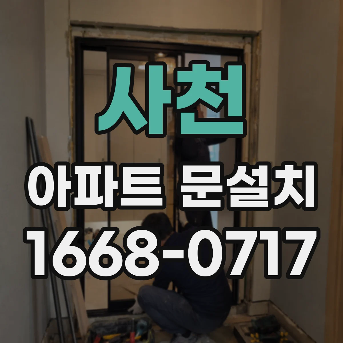 사천 아파트 문설치 기존 문 철거 전 주민 민원 줄이는 준비