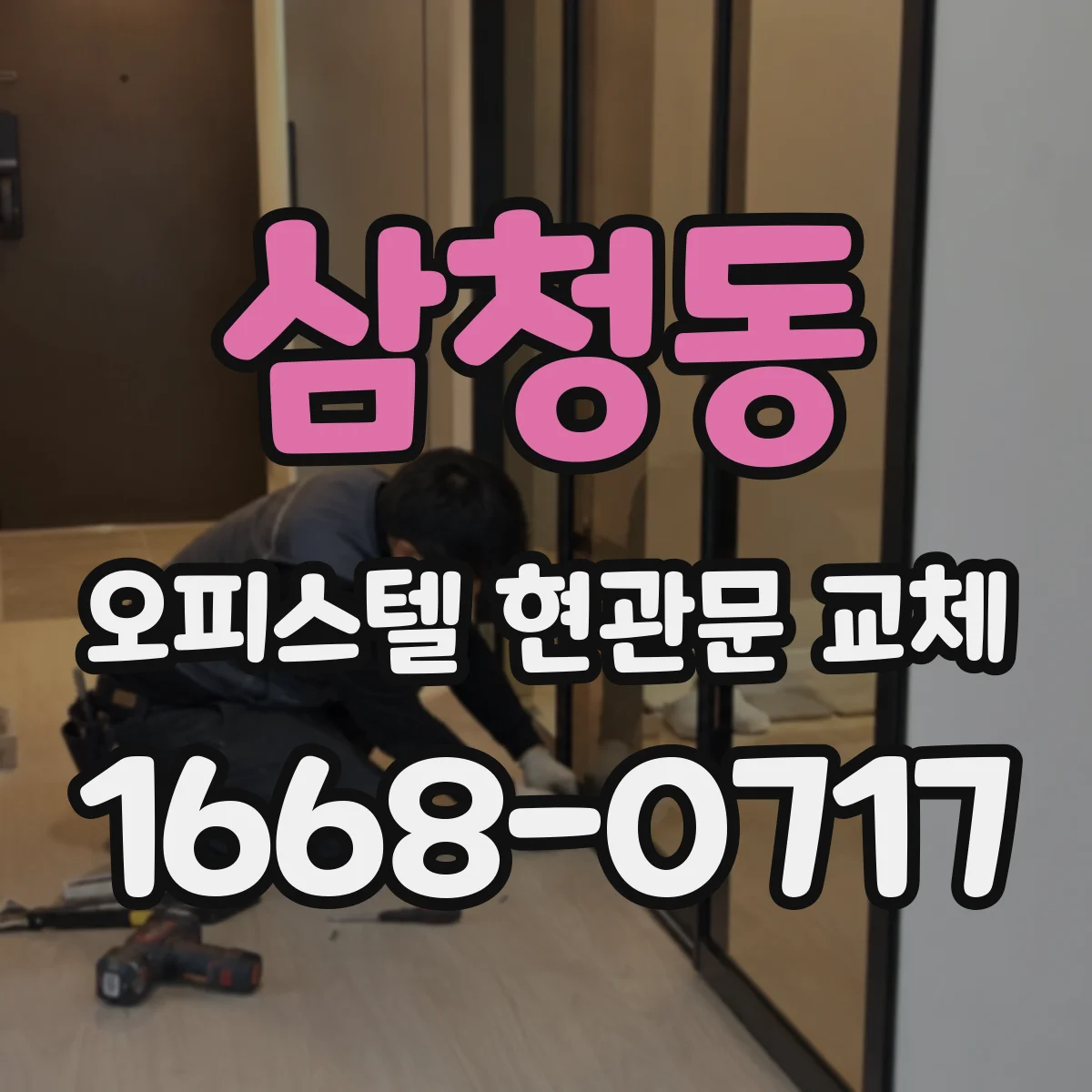 삼청동 오피스텔 현관문 교체