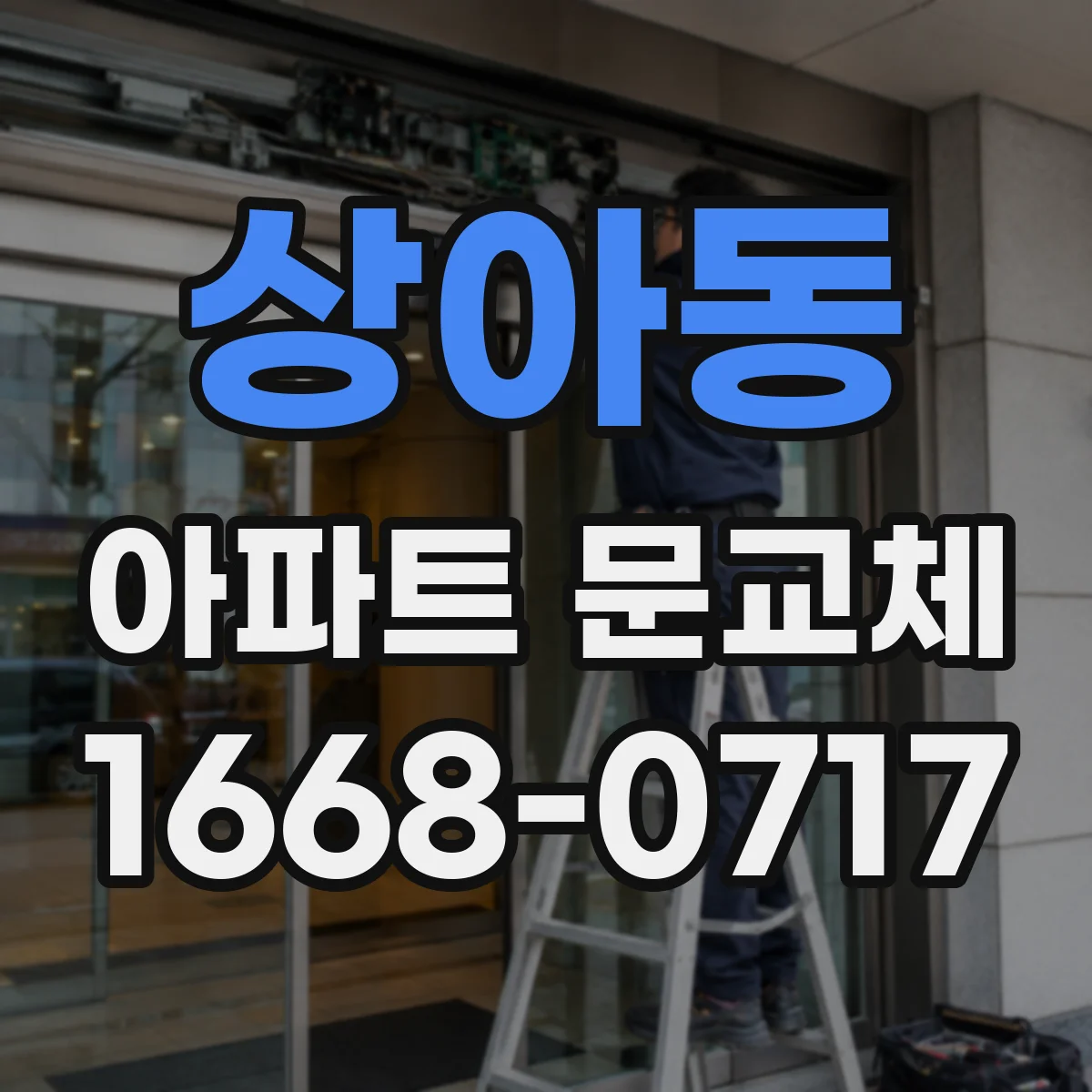 상아동 아파트 문교체