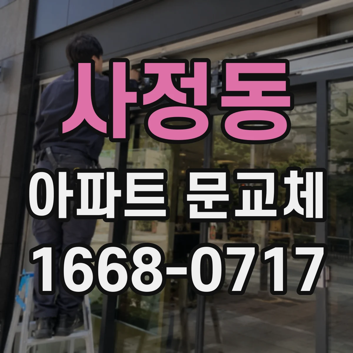 사정동 아파트 문교체