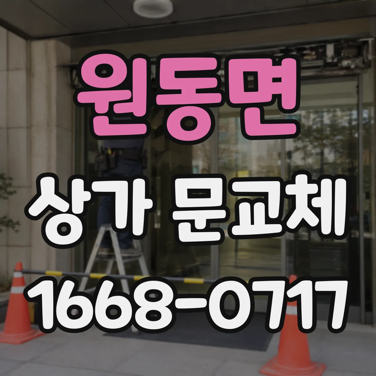 원동면 상가 문교체