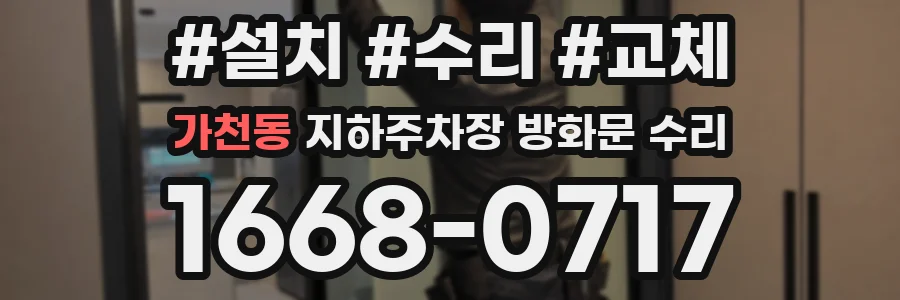 가천동 지하주차장 방화문 수리