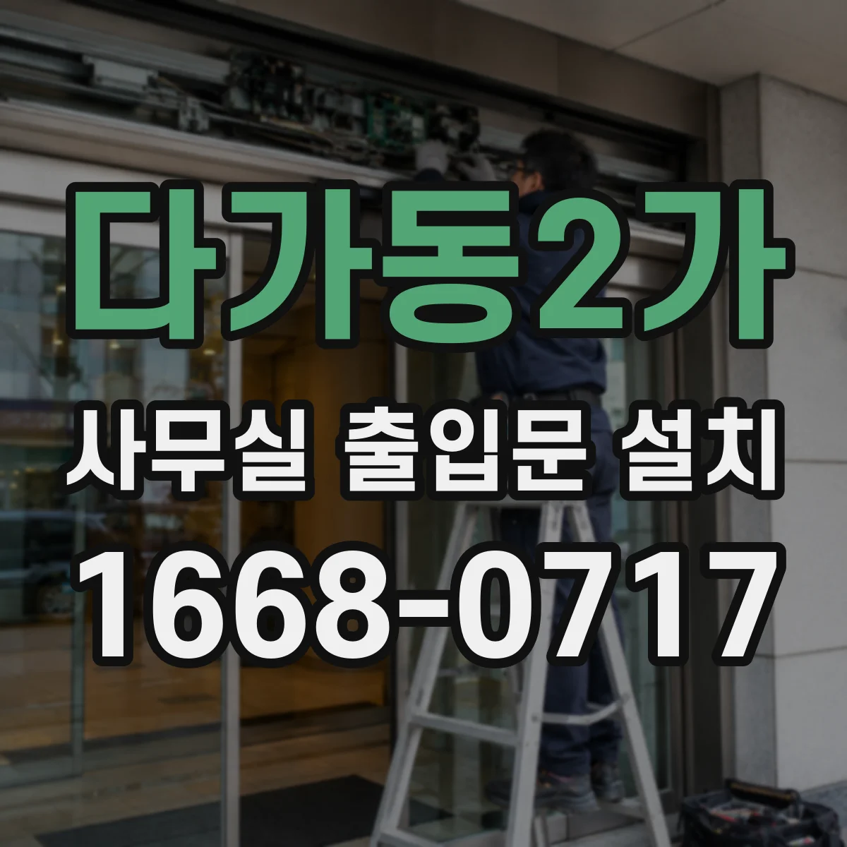 다가동2가 사무실 출입문 설치