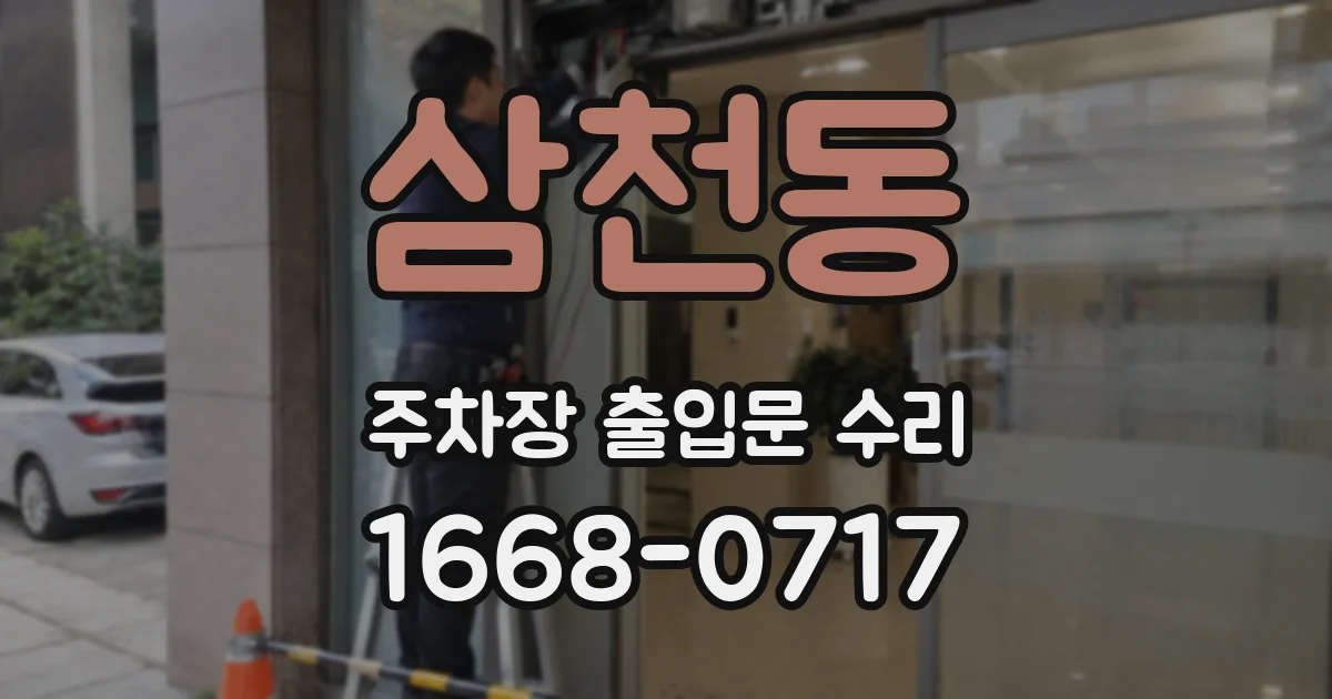 삼천동 주차장 출입문 수리
