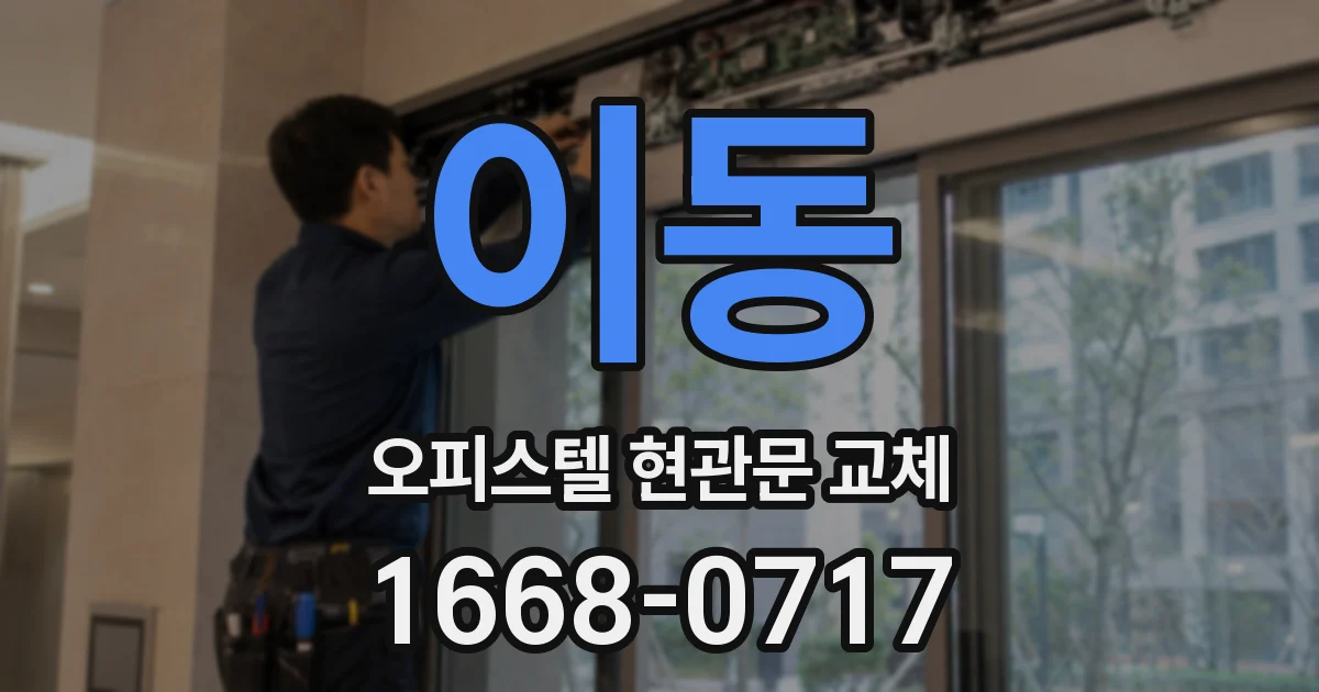 이동 오피스텔 현관문 교체