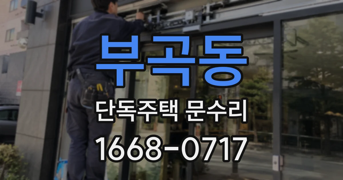 부곡동 단독주택 문수리
