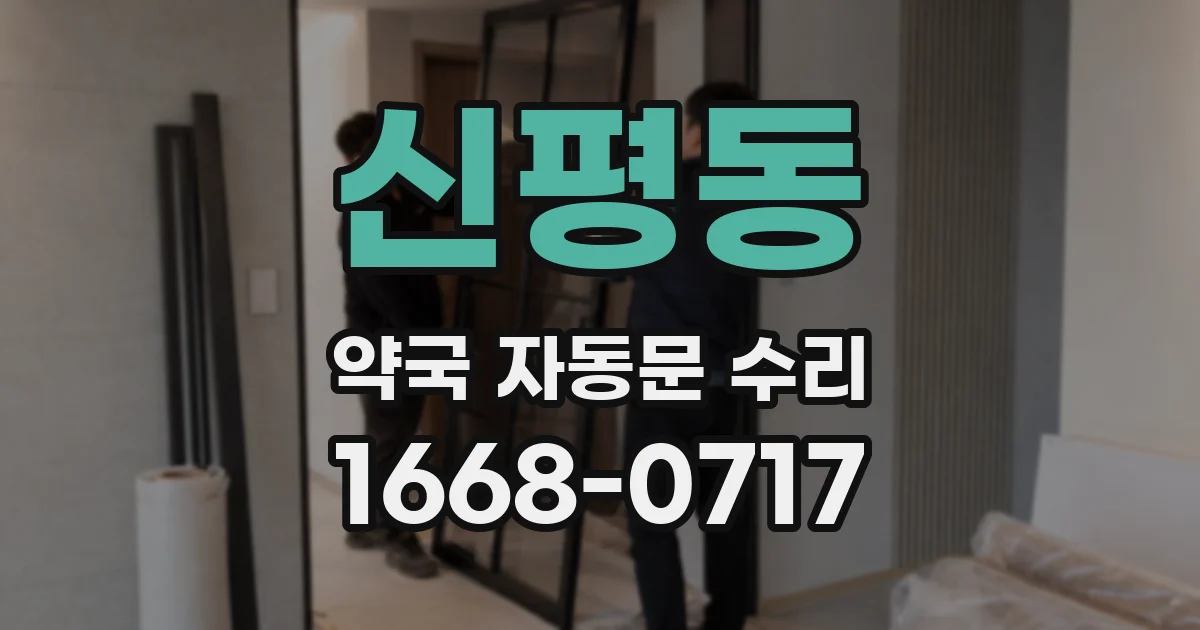 신평동 약국 자동문 수리