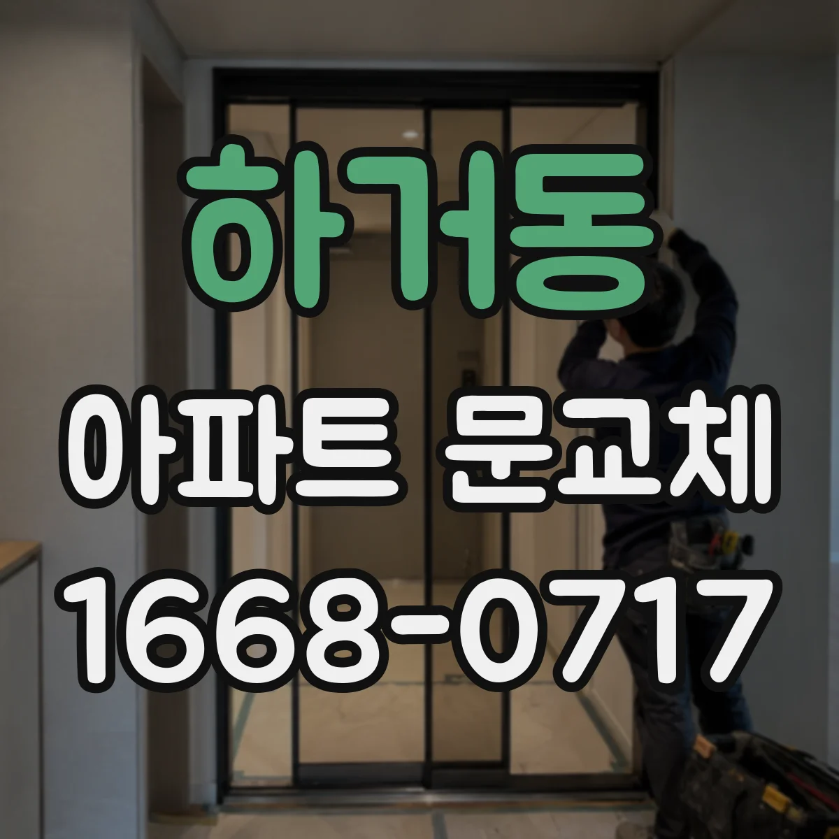 하거동 아파트 문교체