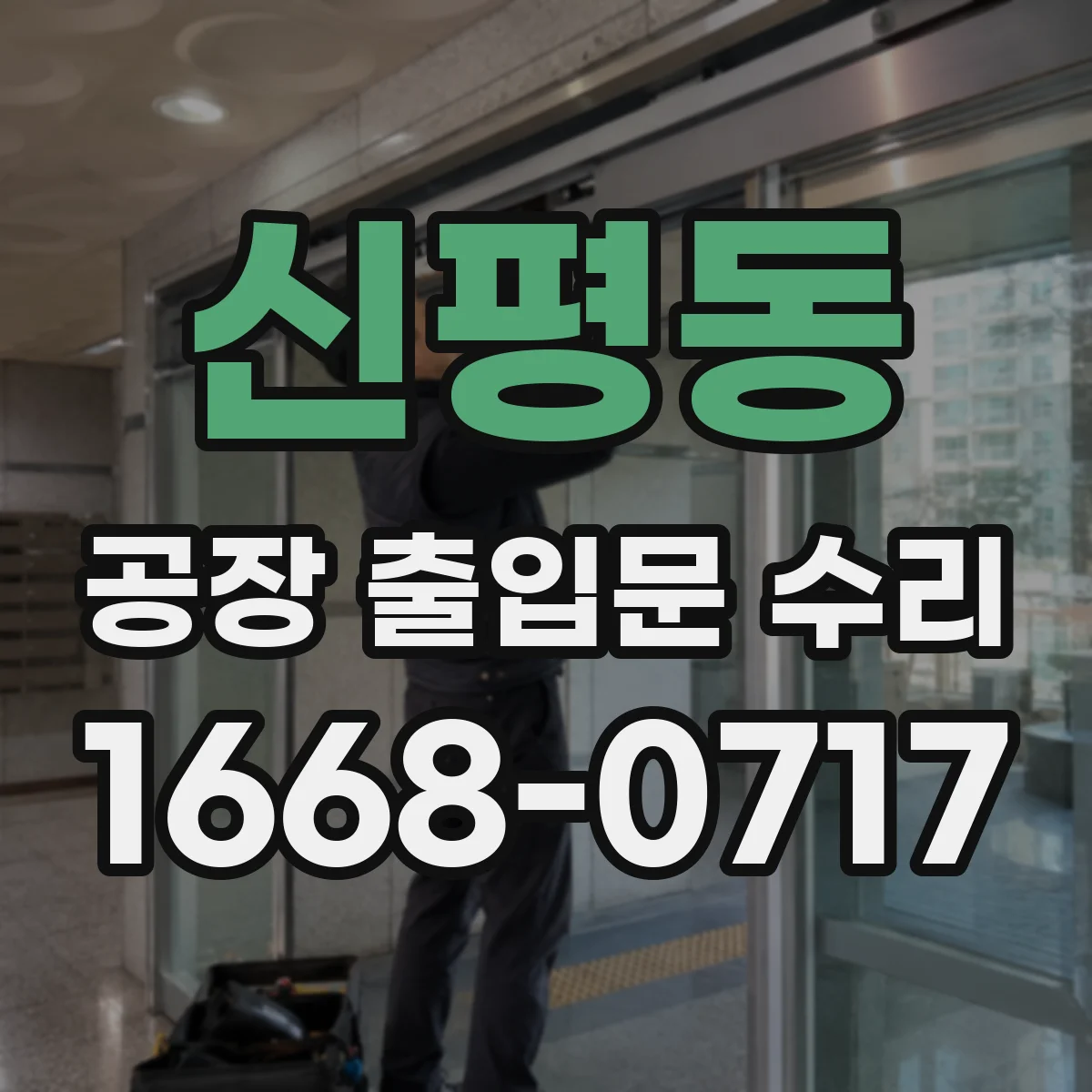 신평동 공장 출입문 수리