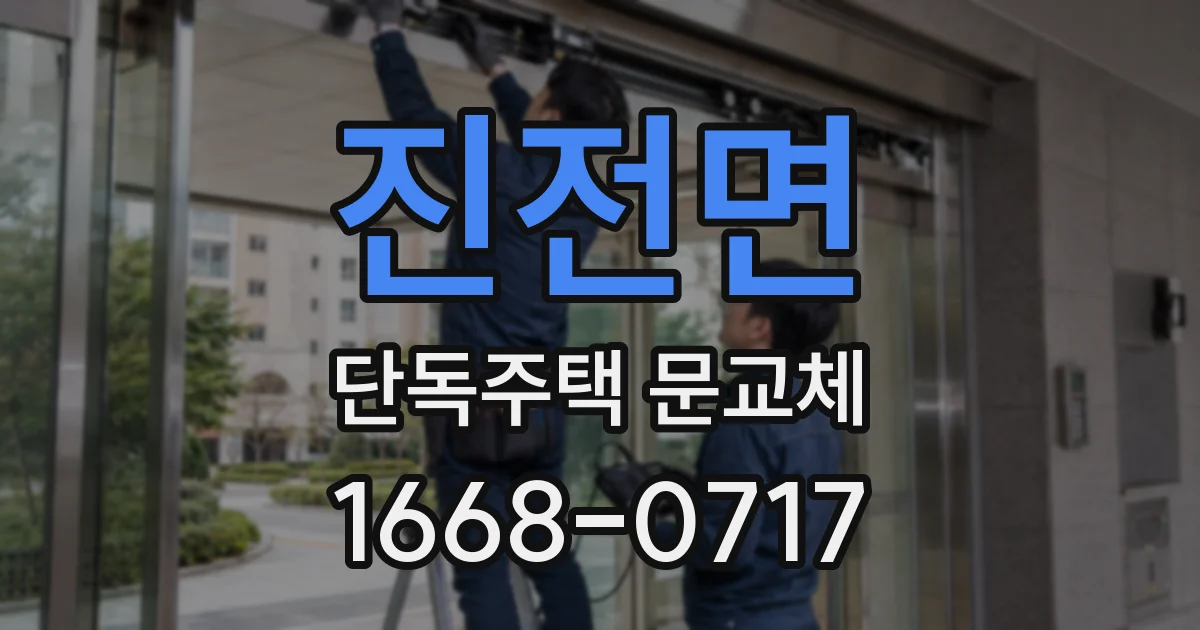 진전면 단독주택 문교체