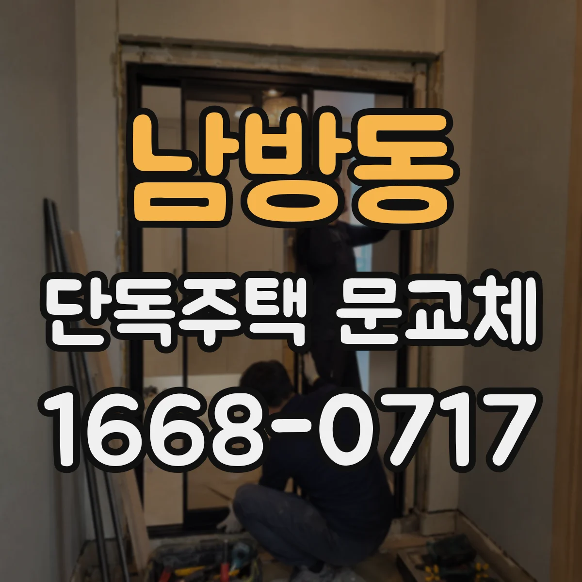 남방동 단독주택 문교체