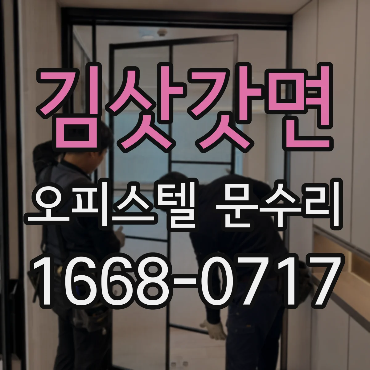 김삿갓면 오피스텔 문수리