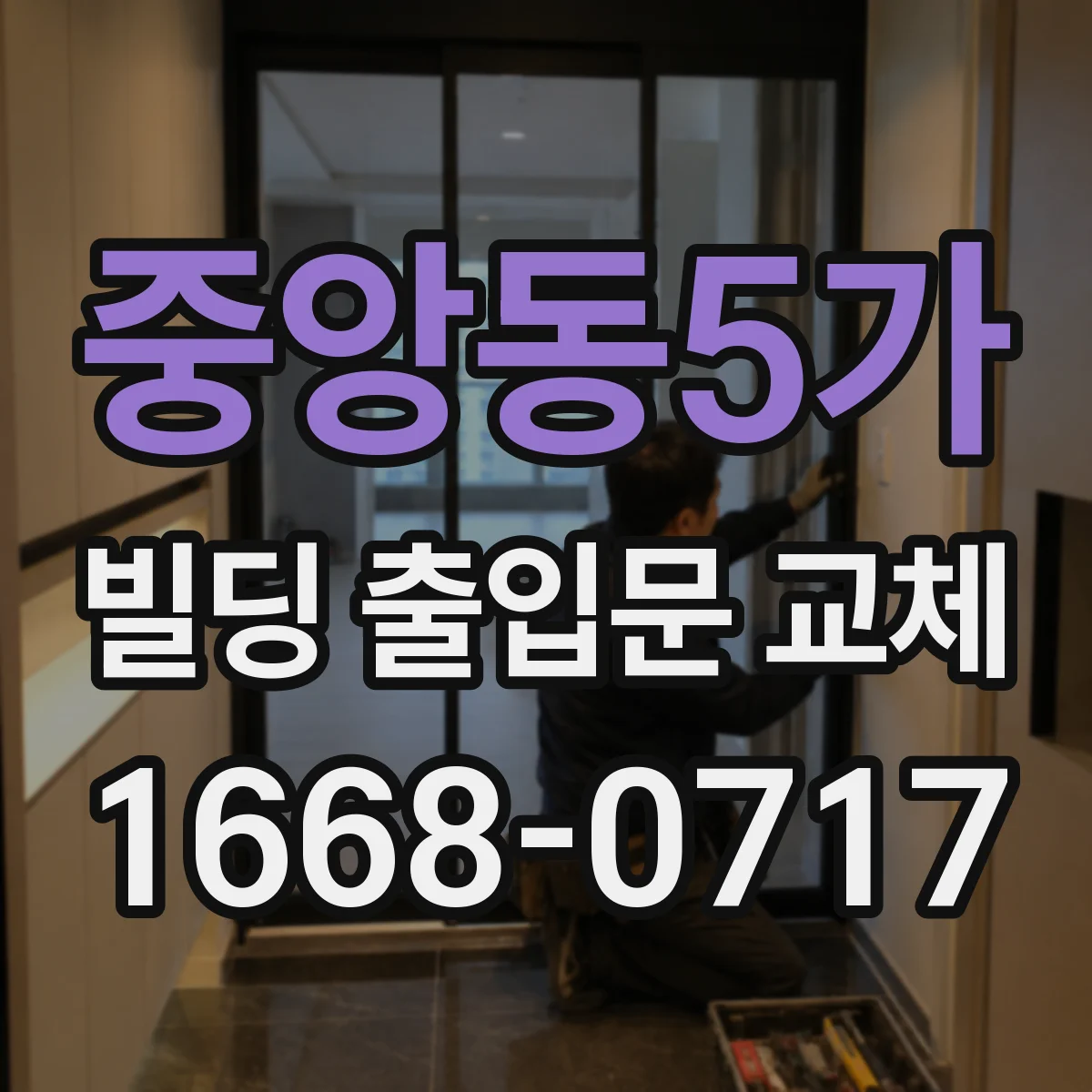 중앙동5가 빌딩 출입문 교체