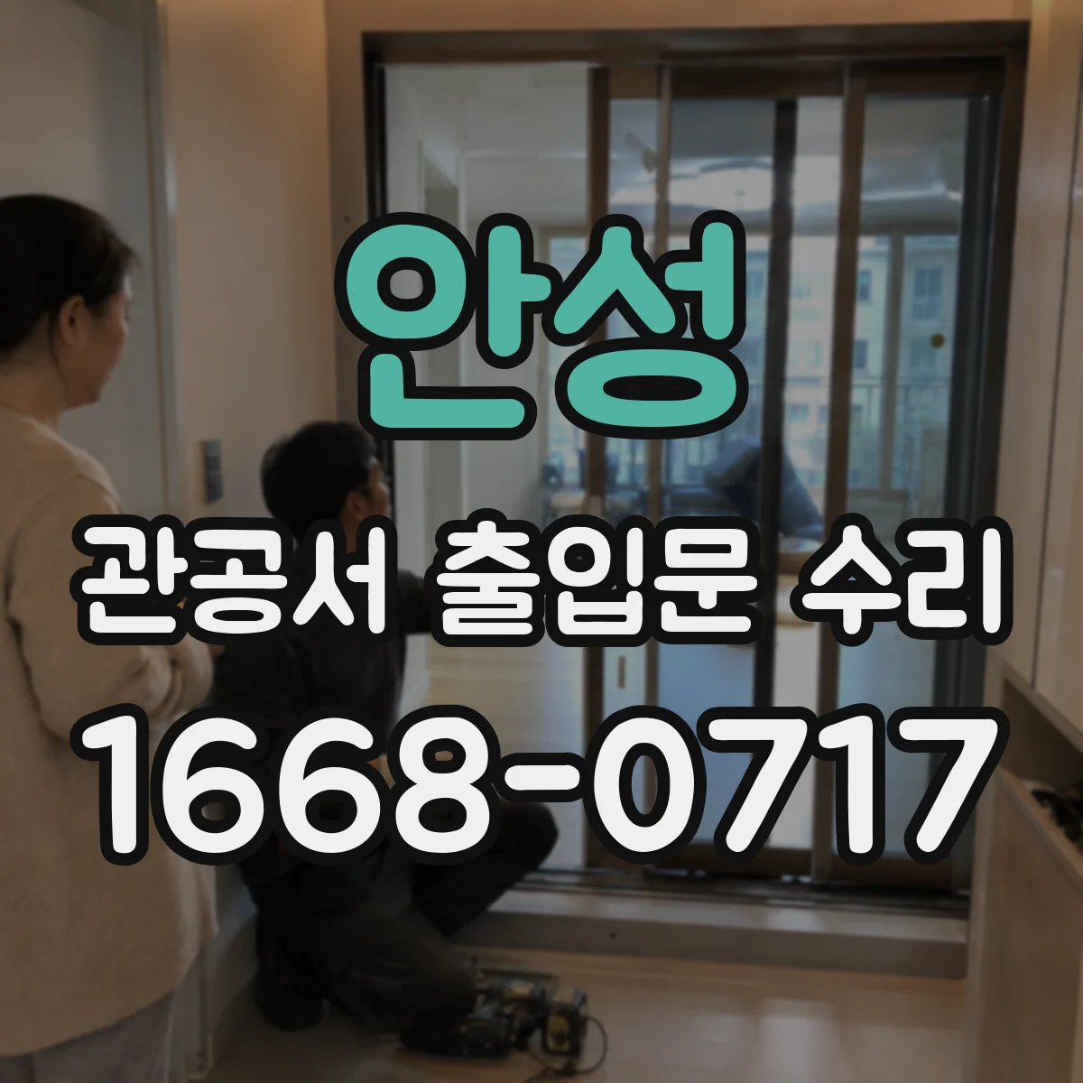 안성 관공서 출입문 수리