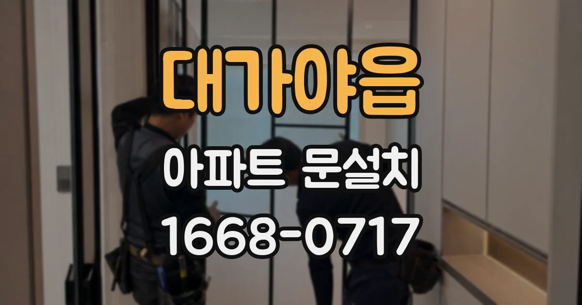 대가야읍 아파트 문설치