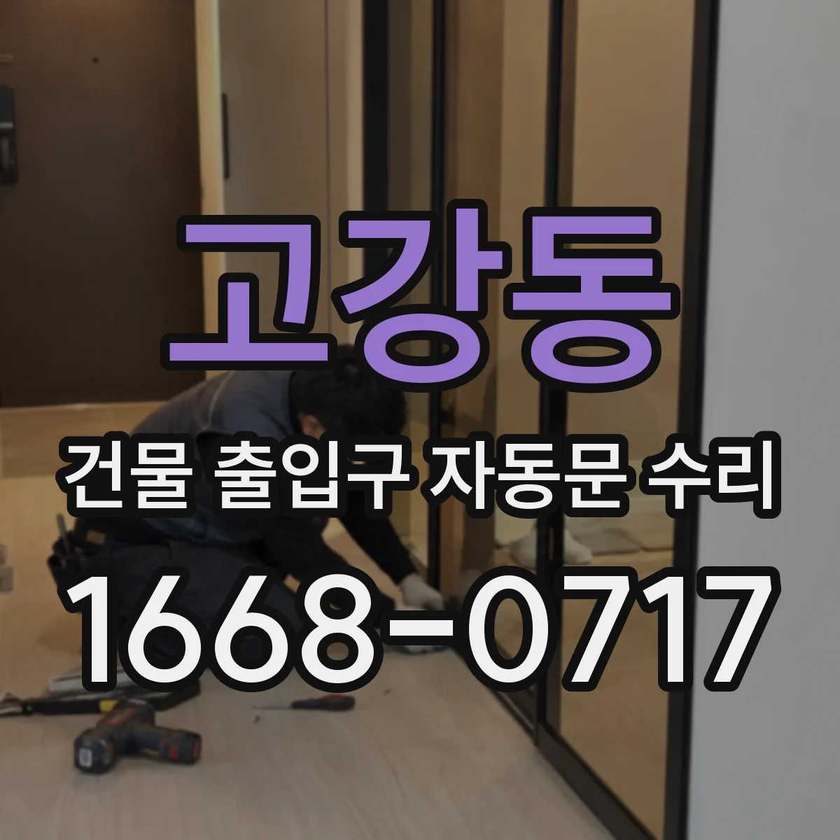 고강동 건물 출입구 자동문 수리