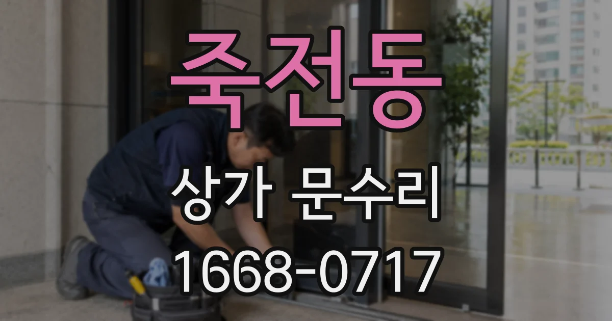 죽전동 상가 문수리