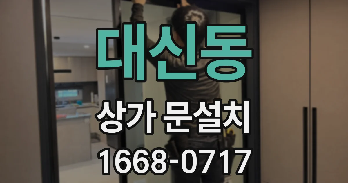 대신동 상가 문설치