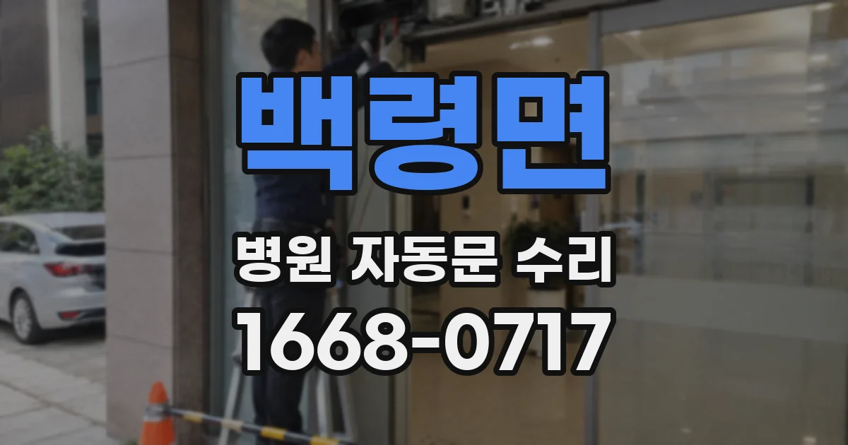 백령면 병원 자동문 수리