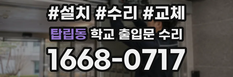 탑립동 학교 출입문 수리