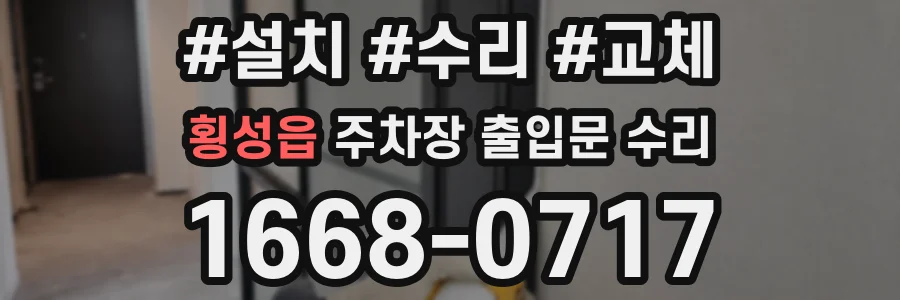 횡성읍 주차장 출입문 수리