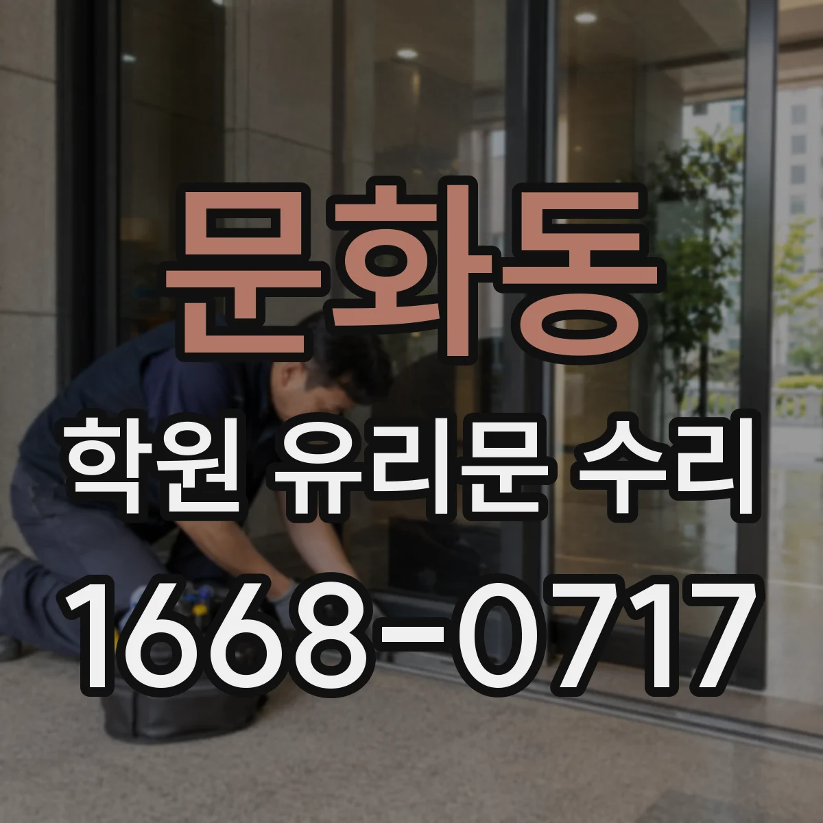 문화동 학원 유리문 수리