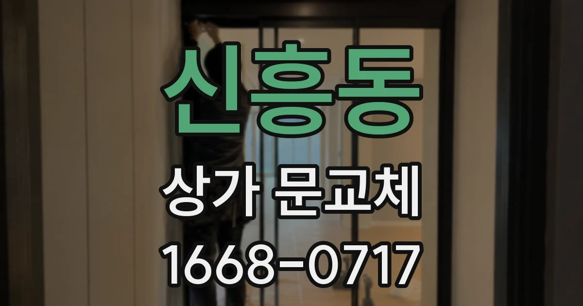 신흥동 상가 문교체