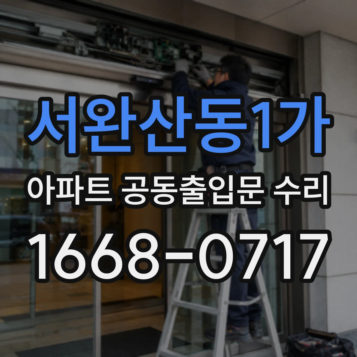 서완산동1가 아파트 공동출입문 수리