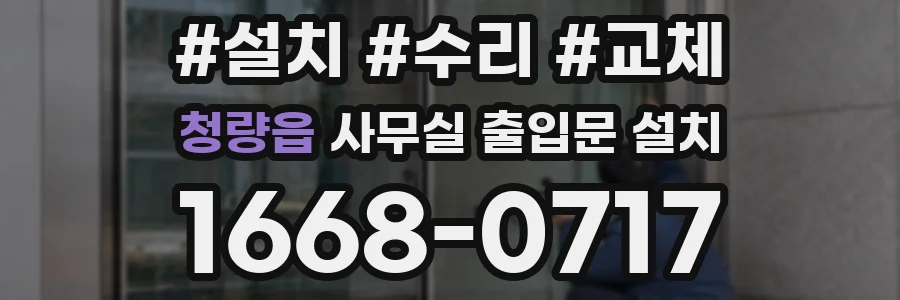 청량읍 사무실 출입문 설치