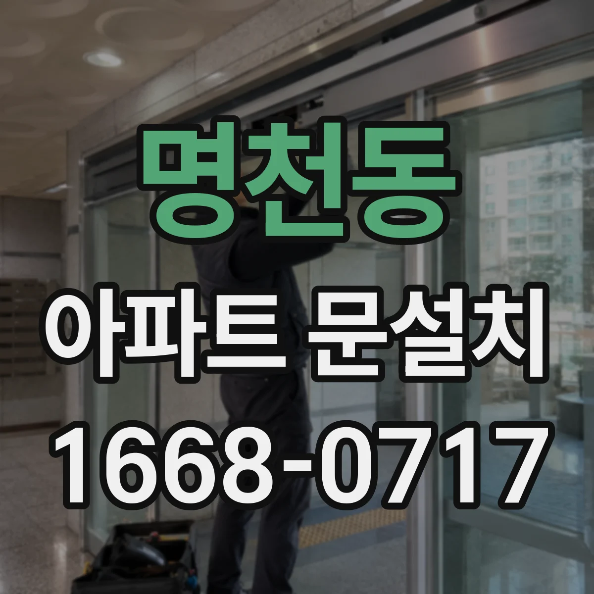 명천동 아파트 문설치