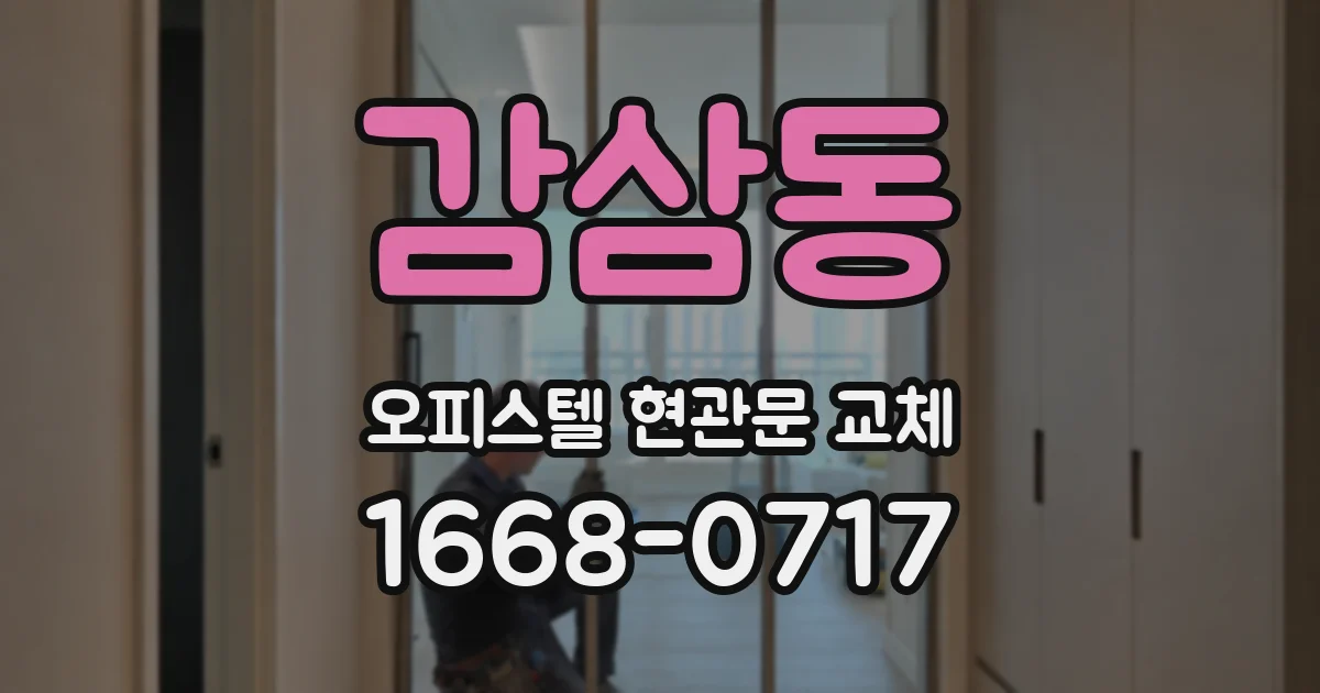 감삼동 오피스텔 현관문 교체