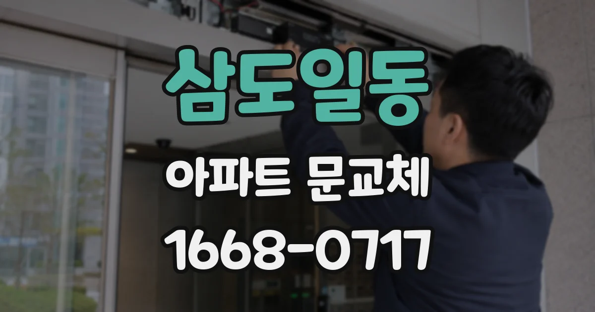 삼도일동 아파트 문교체